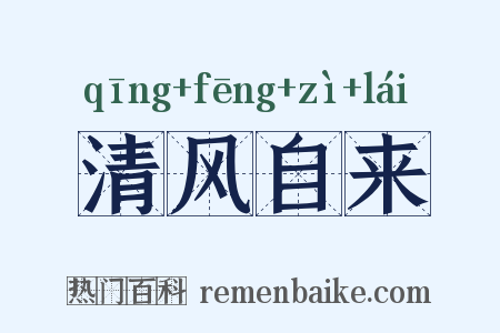 清风自来是什么意思的图片